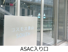 ASAC入り口